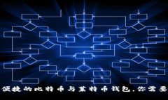 选择安全、便捷的比特币
