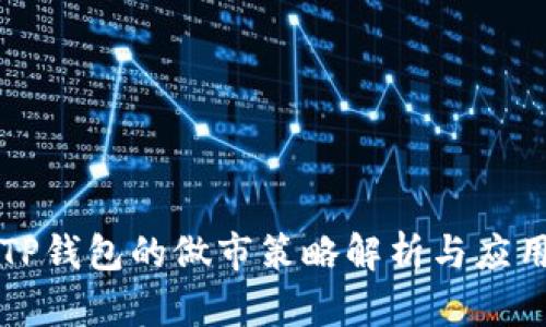 TP钱包的做市策略解析与应用