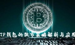 TP钱包的做市策略解析与应