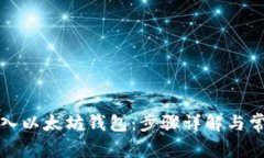 如何导入以太坊钱包：步