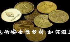 虚拟币钱包的安全性分析
