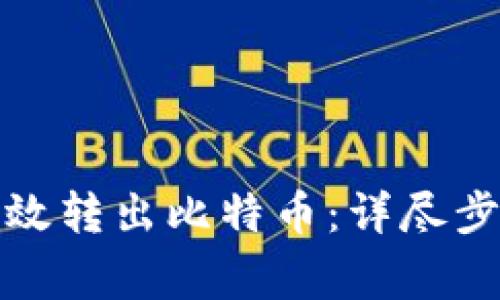 火币网如何高效转出比特币：详尽步骤与注意事项