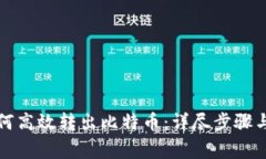 火币网如何高效转出比特