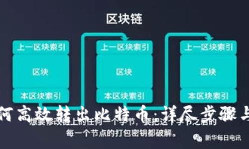 火币网如何高效转出比特币：详尽步骤与注意事项