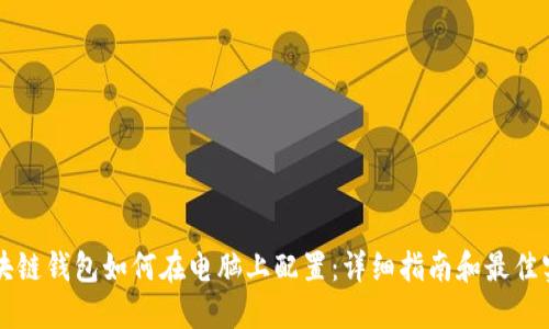 区块链钱包如何在电脑上配置：详细指南和最佳实践