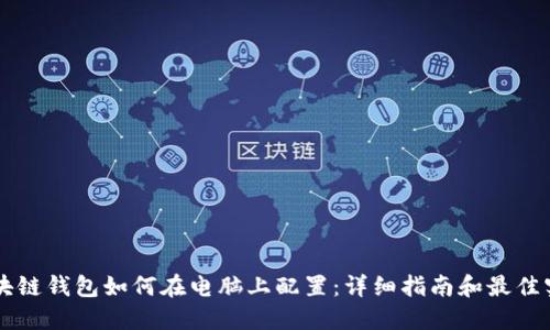 区块链钱包如何在电脑上配置：详细指南和最佳实践