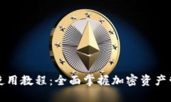 TP钱包使用教程：全面掌握加密资产管理技巧