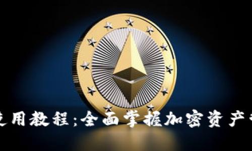 TP钱包使用教程：全面掌握加密资产管理技巧