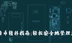 比太钱包比特币转移指南