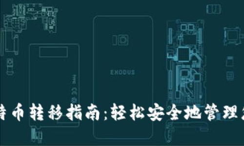 比太钱包比特币转移指南：轻松安全地管理您的数字资产
