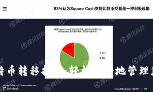 比太钱包比特币转移指南：轻松安全地管理您的数字资产
