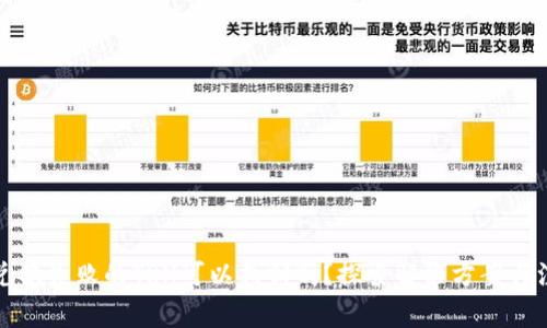 TP钱包兑换失败的TRX可以找回吗？探索解决方案与注意事项
