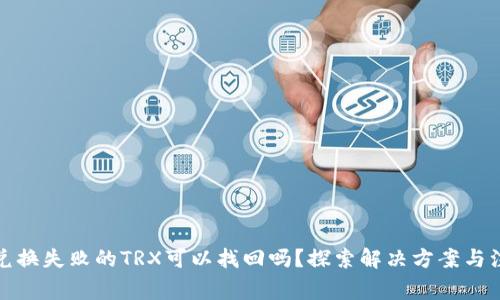TP钱包兑换失败的TRX可以找回吗？探索解决方案与注意事项