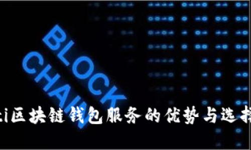 ziaoti区块链钱包服务的优势与选择指南