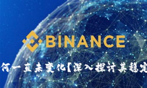 以太坊钱包为何一直未变化？深入探讨其稳定性与发展潜力