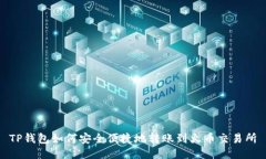 TP钱包如何安全便捷地转账到火币交易所