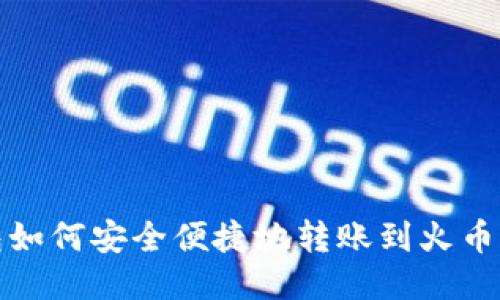 TP钱包如何安全便捷地转账到火币交易所