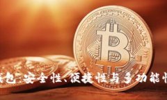 AK3以太坊钱包：安全性、便捷性与多功能性的完