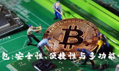 AK3以太坊钱包：安全性、便捷性与多功能性的完美结合