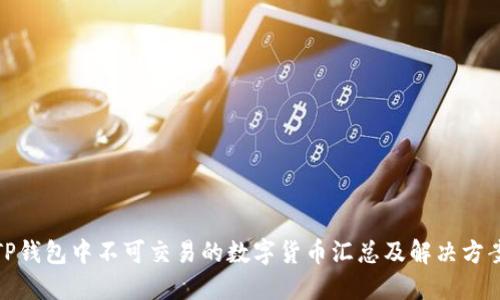 TP钱包中不可交易的数字货币汇总及解决方案