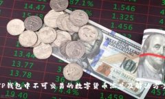 TP钱包中不可交易的数字货币汇总及解决方案