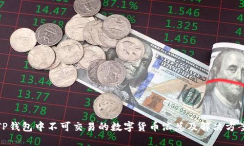 TP钱包中不可交易的数字货币汇总及解决方案
