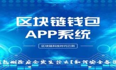 比特币钱包删除后会发生什么？如何安全备份和