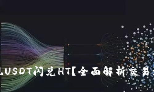 TP钱包如何实现USDT闪兑HT？全面解析交易流程与风险管理