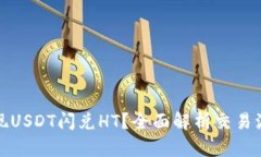 TP钱包如何实现USDT闪兑HT？全面解析交易流程与风