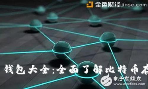 2013年比特币钱包大全：全面了解比特币存储与安全选择