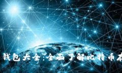 2013年比特币钱包大全：全