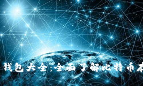 2013年比特币钱包大全：全面了解比特币存储与安全选择