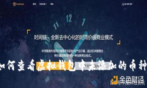 如何查看虚拟钱包中未添加的币种？