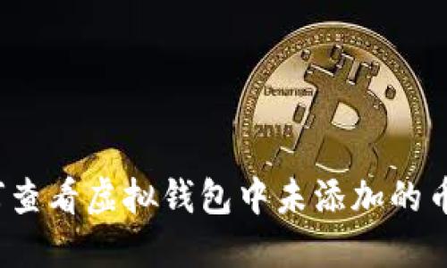 如何查看虚拟钱包中未添加的币种？
