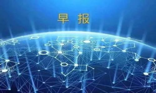 
  最全面的比特币钱包移动版使用指南：如何安全、高效管理你的数字资产 / 
 guanjianci 比特币钱包, 移动版, 数字资产 /guanjianci 
```

引言
随着数字资产的不断普及，比特币作为一种最具代表性的虚拟货币，越来越多的人开始关注它的投资和使用方法。而在比特币的使用中，钱包的选择显得尤为重要。在众多的钱包选择中，移动版比特币钱包因其便利性和便携性而成为用户的首选。本文将为你详细介绍比特币钱包移动版的各种信息，帮助你更安全高效地管理你的数字资产。

什么是比特币钱包移动版？
比特币钱包移动版是指能够在手机或平板电脑等移动设备上使用的比特币钱包应用程序。与传统桌面钱包不同，这种钱包能够让用户随时随地管理自己的比特币资产。无论是收款还是发送比特币，用户只需动动手指，便可轻松完成。

比特币钱包的类型
比特币钱包通常分为热钱包和冷钱包。热钱包是指那些与互联网连接的钱包，具有非常便捷的使用体验，但安全性稍低。相对而言，冷钱包（如硬件钱包或纸钱包）则不连接互联网，适合长期存储大额比特币，但使用起来不够灵活。其中，移动版钱包属于热钱包的一种，其方便性适合日常小额交易。

移动版比特币钱包的优势
比特币钱包移动版有几个显著的优势，首先就是便捷性。借助手机，用户可以随时查询余额、进行转账和接收比特币，无需坐在电脑前。此外，大多数移动钱包都提供用户友好的界面，降低了使用门槛。此外，许多移动钱包还提供安全功能，如指纹识别和双重身份验证，让用户在享受便利的同时，保障资产安全。

如何选择适合的移动版比特币钱包？
选择一个适合的比特币钱包至关重要。在众多选项中，用户应该关注以下几个方面：
ul
    listrong安全性：/strong钱包的安全性是重中之重，强烈建议选择具有多重身份验证和冷储存选项的钱包。/li
    listrong用户体验：/strong界面友好且易于操作的钱包，会让用户在管理资产时更加得心应手。/li
    listrong支持的货币：/strong如果你计划投资多种加密货币，务必选择支持多种资产的钱包。/li
    listrong备份与恢复：/strong钱包应该提供备份和恢复功能，以免用户在设备丢失或损坏时无法找回资产。/li
/ul

移动版比特币钱包推荐
市面上有很多优秀的比特币移动钱包，以下是几个受欢迎的选项：
ul
    listrongCoinbase钱包：/strong用户友好的界面，支持多种虚拟货币，且提供良好的安全保障。/li
    listrongExodus钱包：/strong具备漂亮的图形界面，可以轻松管理多种资产，并且支持币种交换。/li
    listrongMycelium钱包：/strong以其强大的隐私保护功能而闻名，非常适合高级用户。/li
/ul

如何使用比特币钱包移动版？
使用比特币钱包移动版的步骤并不复杂，通常包括下载、安装、注册账户、备份和开始交易：
ol
    listrong下载与安装：/strong在你的手机应用商店中搜索需要的比特币钱包，按照指导下载安装。/li
    listrong注册账户：/strong根据所选钱包的要求，填写电子邮件、密码等信息，创建账户。/li
    listrong备份钱包：/strong在钱包创建后，务必要记住备份助记词或私钥，以防账户被盗或遗失。/li
    listrong开始交易：/strong使用钱包的“发送”和“接收”功能，进行比特币的交易。/li
/ol

比特币钱包移动版的安全提示
虽然移动比特币钱包方便，但也存在一些安全风险。以下是一些保障安全的实用建议：
ul
    li尽量避免在公共Wi-Fi上使用钱包，使用私人网络更安全。/li
    li开启双重身份验证，这可以为你的账户增加额外的安全层。/li
    li定期更新你的钱包应用程序，以获得最新的安全补丁和功能。/li
    li密切关注账户活动，若发现可疑交易，立即采取措施。/li
/ul

总结
总的来说，比特币钱包移动版是数字资产管理中不可或缺的一部分。它为用户提供了极大的便利，同时也带来了安全挑战。掌握正确的使用方法，选择适合自己的钱包，并采取必要的安全措施，将能有效保护你的数字资产。希望本文所提供的信息能够帮助你在这个快速发展的虚拟货币世界中，做出明智的选择，并能够安全地管理你的比特币资产。

未来展望
随着区块链技术的飞速发展，移动版比特币钱包的功能也将不断进化，安全性提升的同时，用户体验将更加友好。无论是新手还是资深投资者，继续关注钱包的发展趋势，紧随其后，才能更好地应对未来的数字资产管理挑战。

附录
为了加深对比特币钱包移动版的理解，可以参考以下资源：
ul
    lia href=