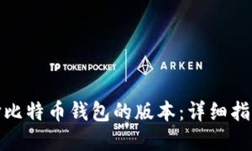 如何选择比特币钱包的版本：详细指南与建议