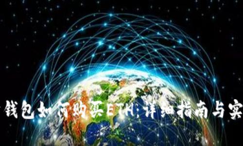 以太坊钱包如何购买ETH：详细指南与实用建议