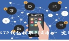 如何从TP钱包提取PIG币 -