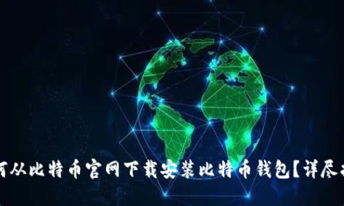 如何从比特币官网下载安装比特币钱包？详尽指南