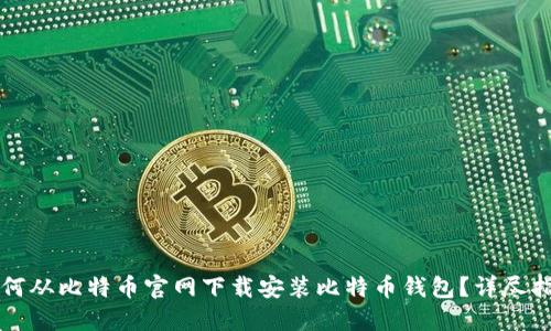 如何从比特币官网下载安装比特币钱包？详尽指南