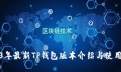2023年最新TP钱包版本介绍