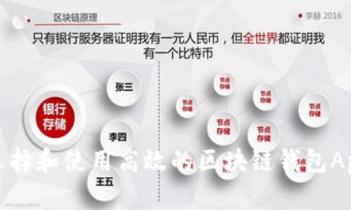 如何选择和使用高效的区块链钱包App源码