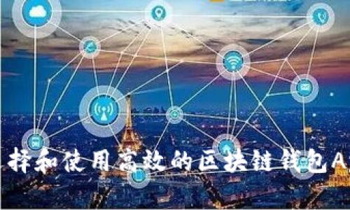如何选择和使用高效的区块链钱包App源码
