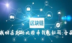 如何找回丢失的比特币钱