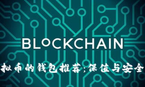 适合放置虚拟币的钱包推荐：保值与安全的最佳选择