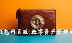 wemix钱包网页版：数字资产