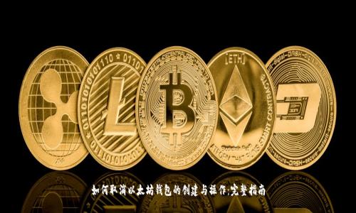 如何取消以太坊钱包的创建与操作：完整指南