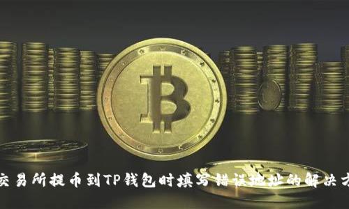 从交易所提币到TP钱包时填写错误地址的解决方案
