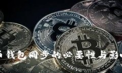 比特币钱包同步的必要性