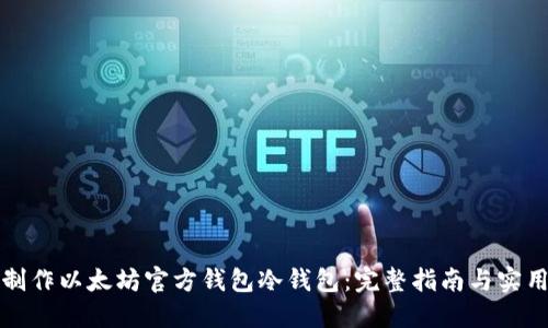 如何制作以太坊官方钱包冷钱包：完整指南与实用技巧